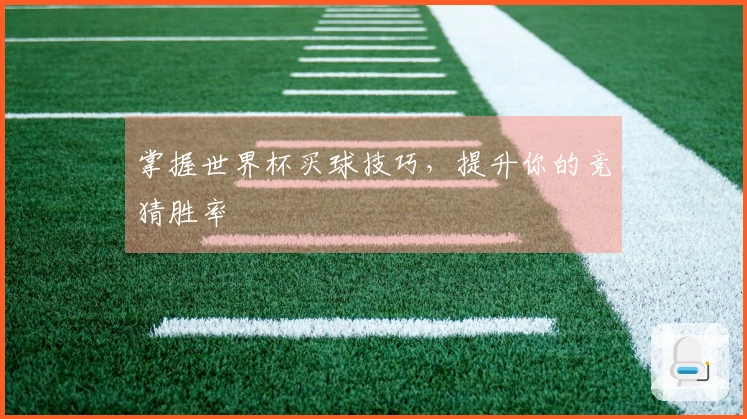 掌握世界杯买球技巧，提升你的竞猜胜率